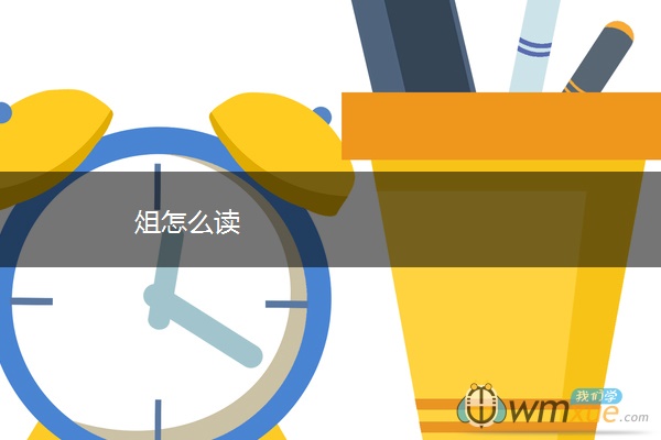 俎怎么读