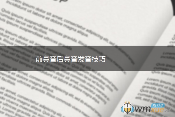 前鼻音后鼻音发音技巧