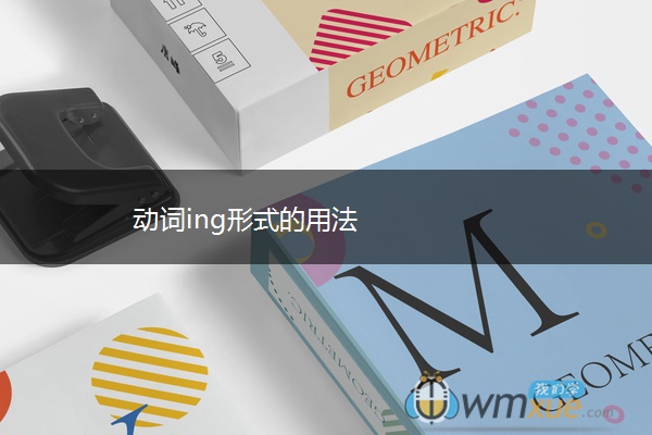 动词ing形式的用法