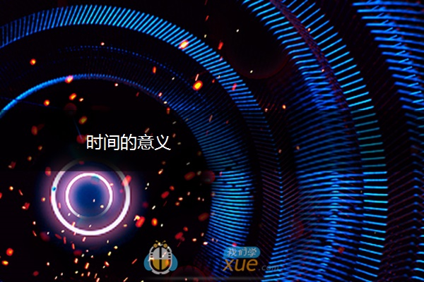 时间的意义