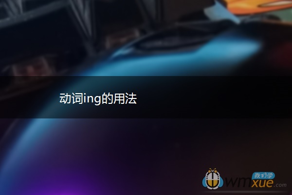 动词ing的用法
