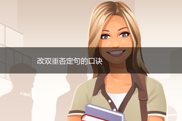 改双重否定句的口诀
