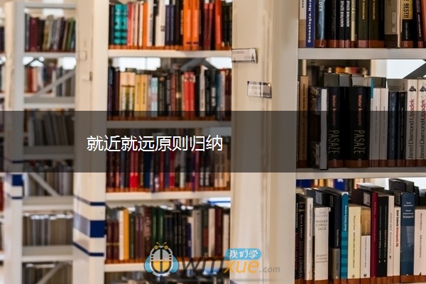 就近就远原则归纳