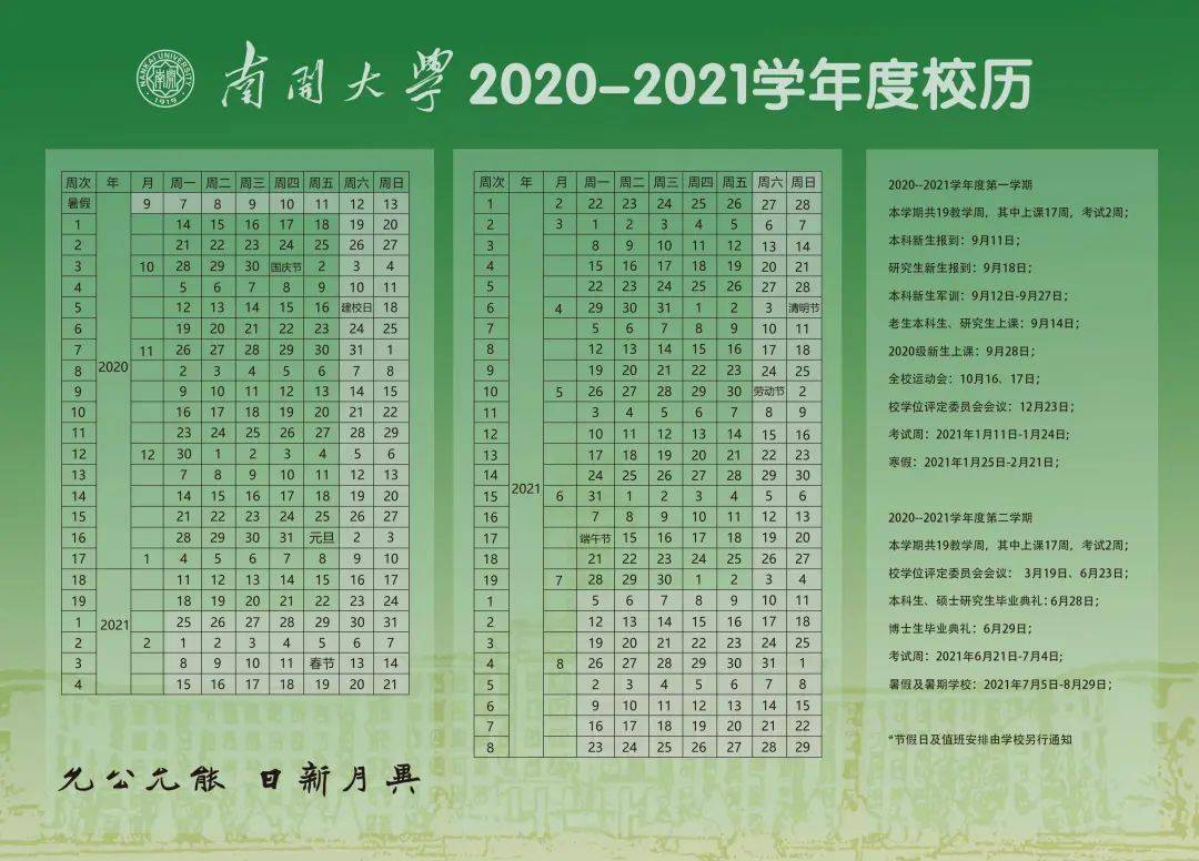 2021南开大学什么时候放寒假