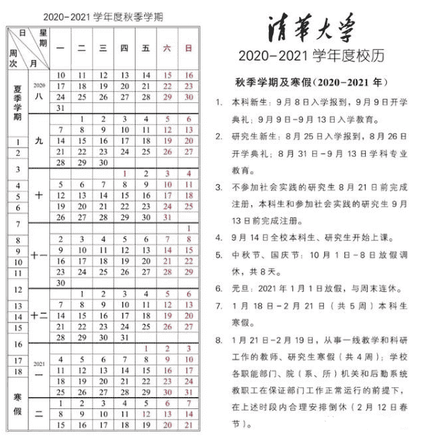 2021清华大学什么时候放寒假