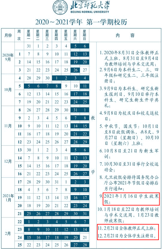 2021北京师范大学什么时候放寒假