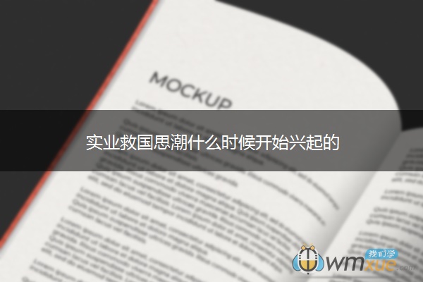 实业救国思潮什么时候开始兴起的