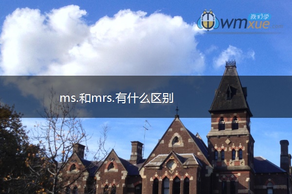 ms.和mrs.有什么区别