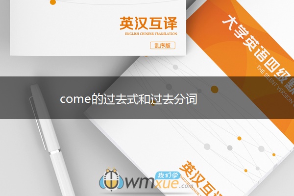 come的过去式和过去分词