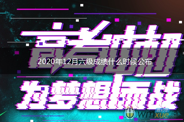 2020年12月六级成绩什么时候公布