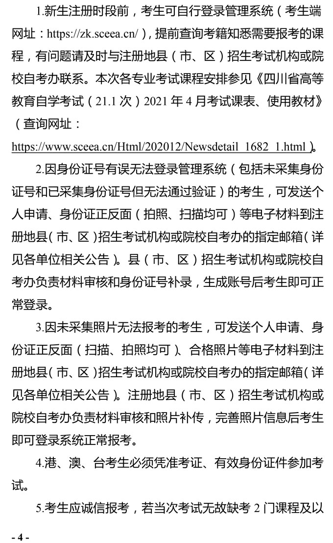 2021年4月四川省高等教育自学考试通告（一）