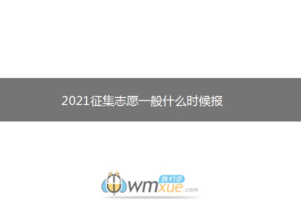 2021征集志愿一般什么时候报