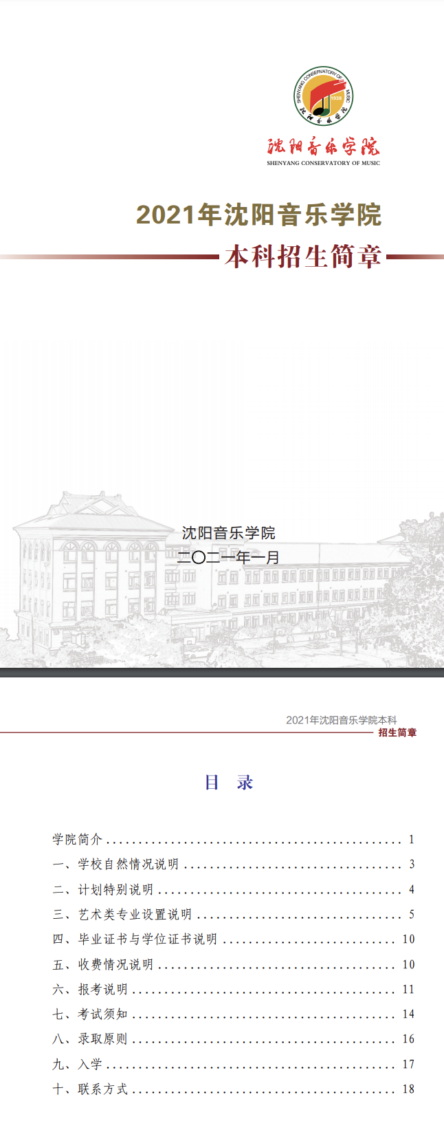 2021年沈阳音乐学院本科招生简章