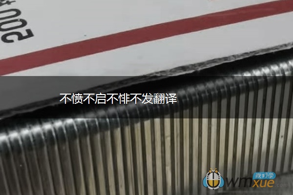 不愤不启不悱不发翻译