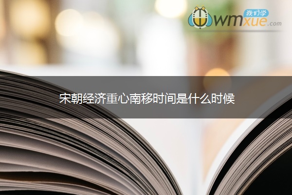 宋朝经济重心南移时间是什么时候