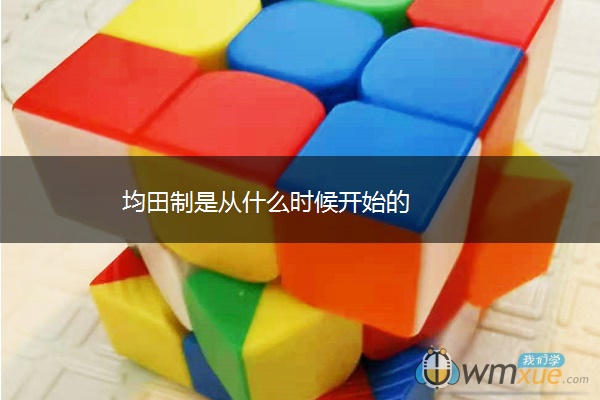 均田制是从什么时候开始的