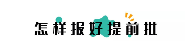 2021提前批院校有哪些 怎么报考提前批院校