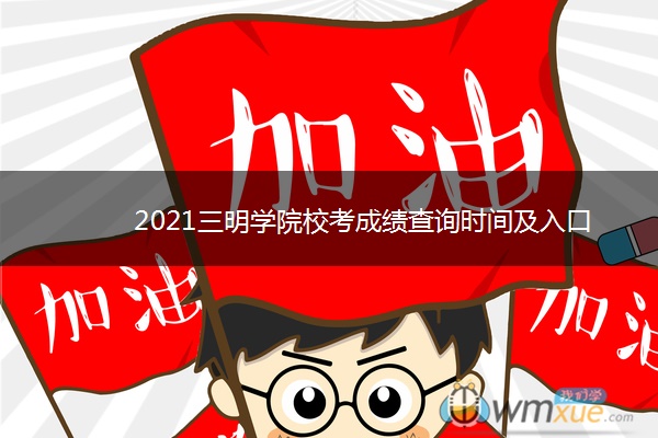2021三明学院校考成绩查询时间及入口