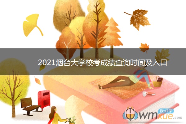 2021烟台大学校考成绩查询时间及入口