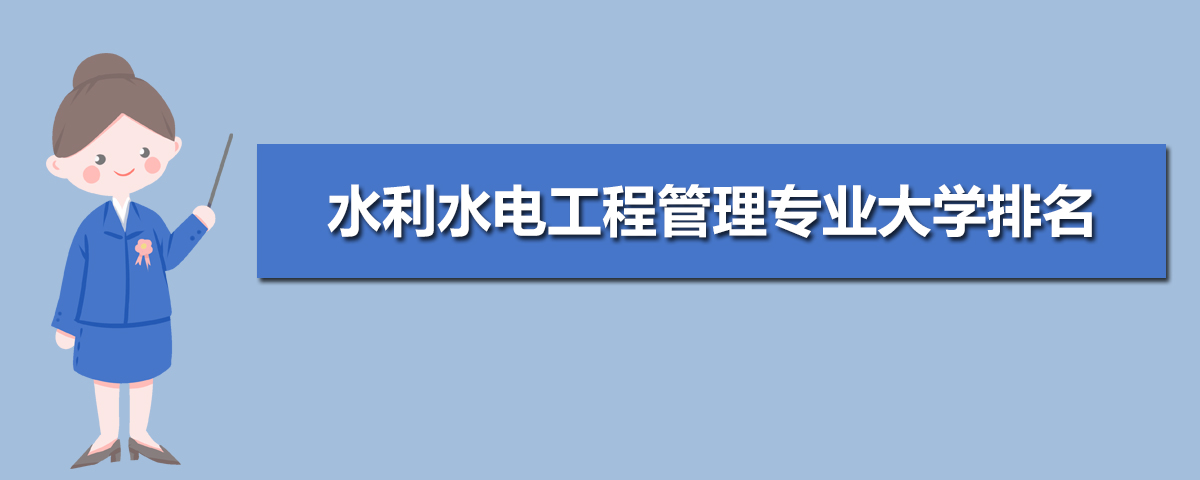 水利水电工程管理专业主要学什么 未来从事什么工作