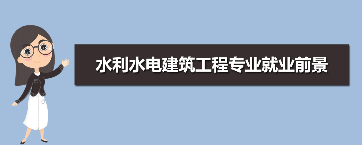 水利水电建筑工程专业主要学什么 未来从事什么工作