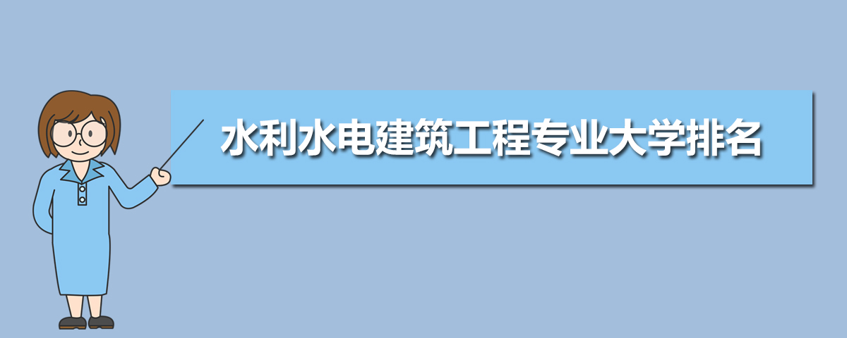 水利水电建筑工程专业主要学什么 未来从事什么工作