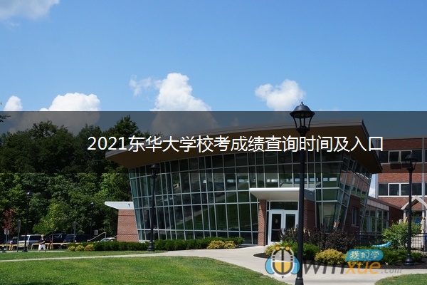 2021东华大学校考成绩查询时间及入口