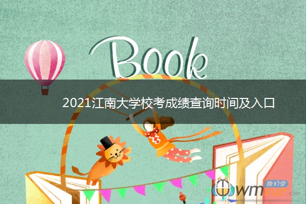 2021江南大学校考成绩查询时间及入口