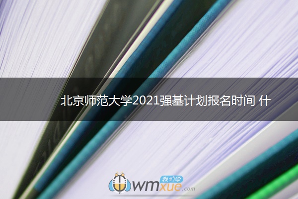 北京师范大学2021强基计划报名时间 什么时候报名