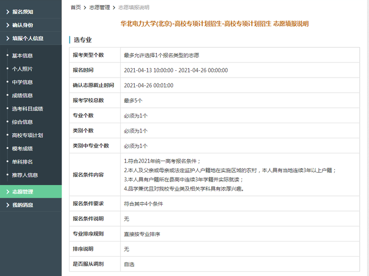 华北电力大学（北京）2021年高校专项计划限报5所院校，1个专业