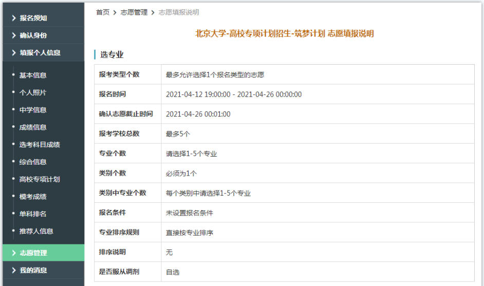 北京大学2021年筑梦计划限报5所院校，最多可选5个专业