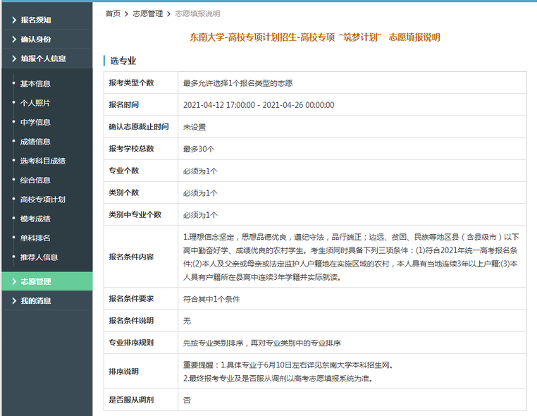 东南大学2021年高校专项计划限报30所院校，1个专业