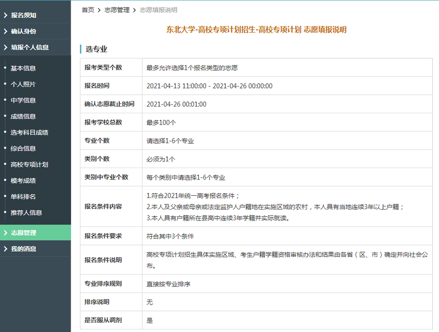 东北大学2021年高校专项计划限报100所院校，6个专业