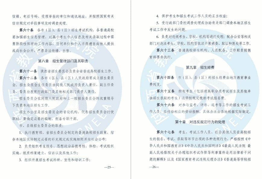 陕西省教育考试院、陕西省招生委员会办公室关于印发《2020年陕西普通高等学校招生工作实施办法》的通知