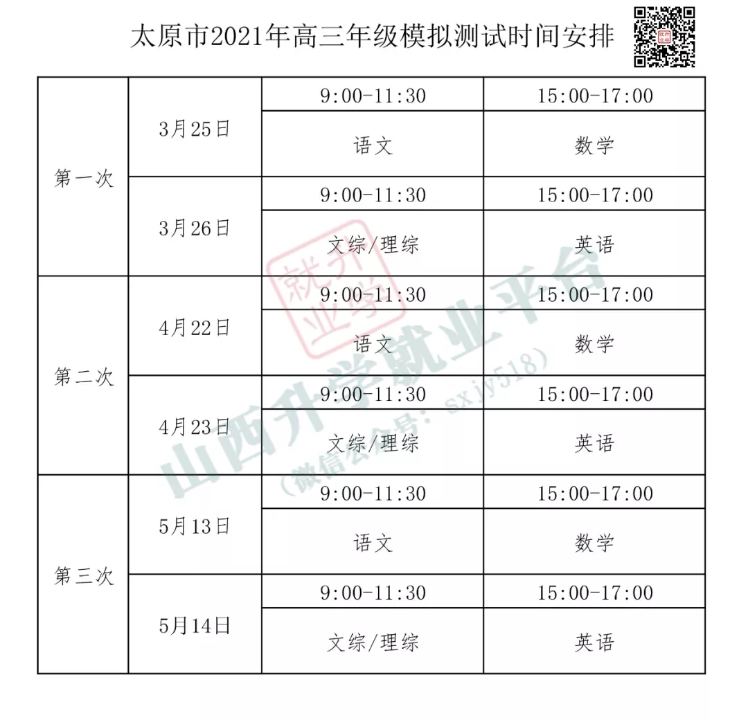 2021年山西太原高考二模时间及安排 什么时候考试