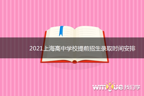2021上海高中学校提前招生录取时间安排 什么时候填报志愿