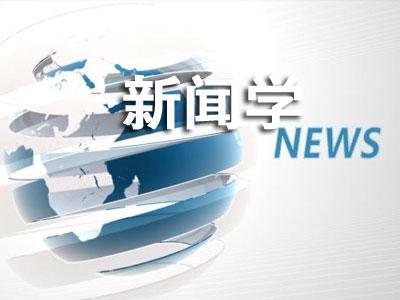 新闻学专业大学排名 2021最新排行榜