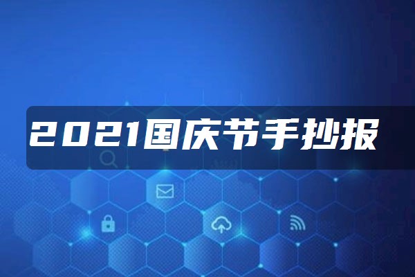 2021国庆节手抄报资料文字素材 内容怎么写