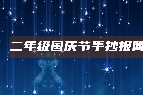 二年级国庆节手抄报简单内容2021