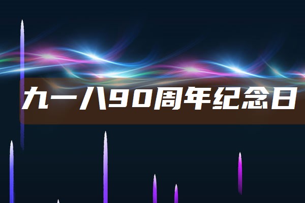 九一八90周年纪念日活动方案策划书精选