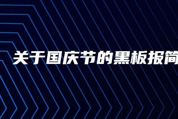 2021-09-09 09:45关于国庆节的黑板报简单漂亮复旦大学强基计划考试