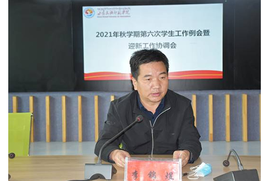 甘肃民族师范学院副校长李锦煜主持召开第六次学生工作例会暨迎新工作