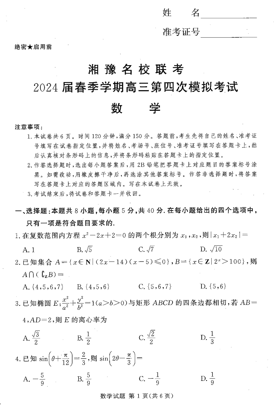 湘豫名校联考2024届春季学期高三第四次模考数学试题及答案