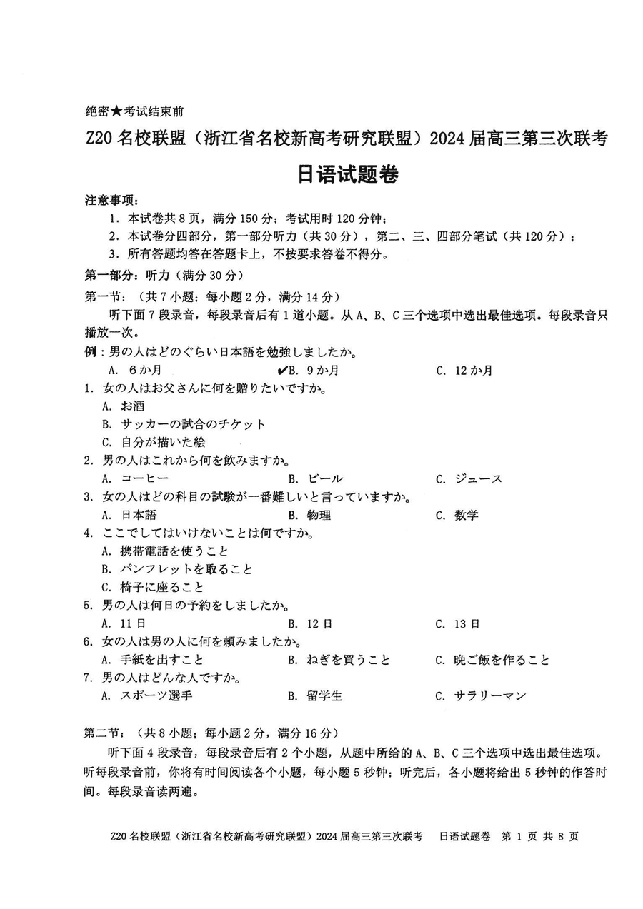 浙江Z20名校联盟2024届高三第三次联考日语试题及答案