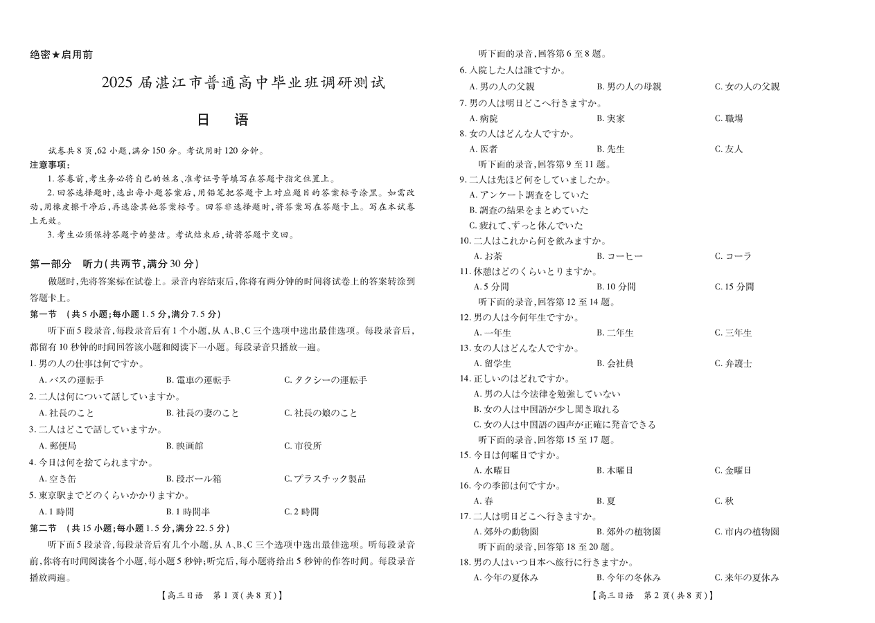 广东省湛江市2025届高三10月调研日语试题及答案