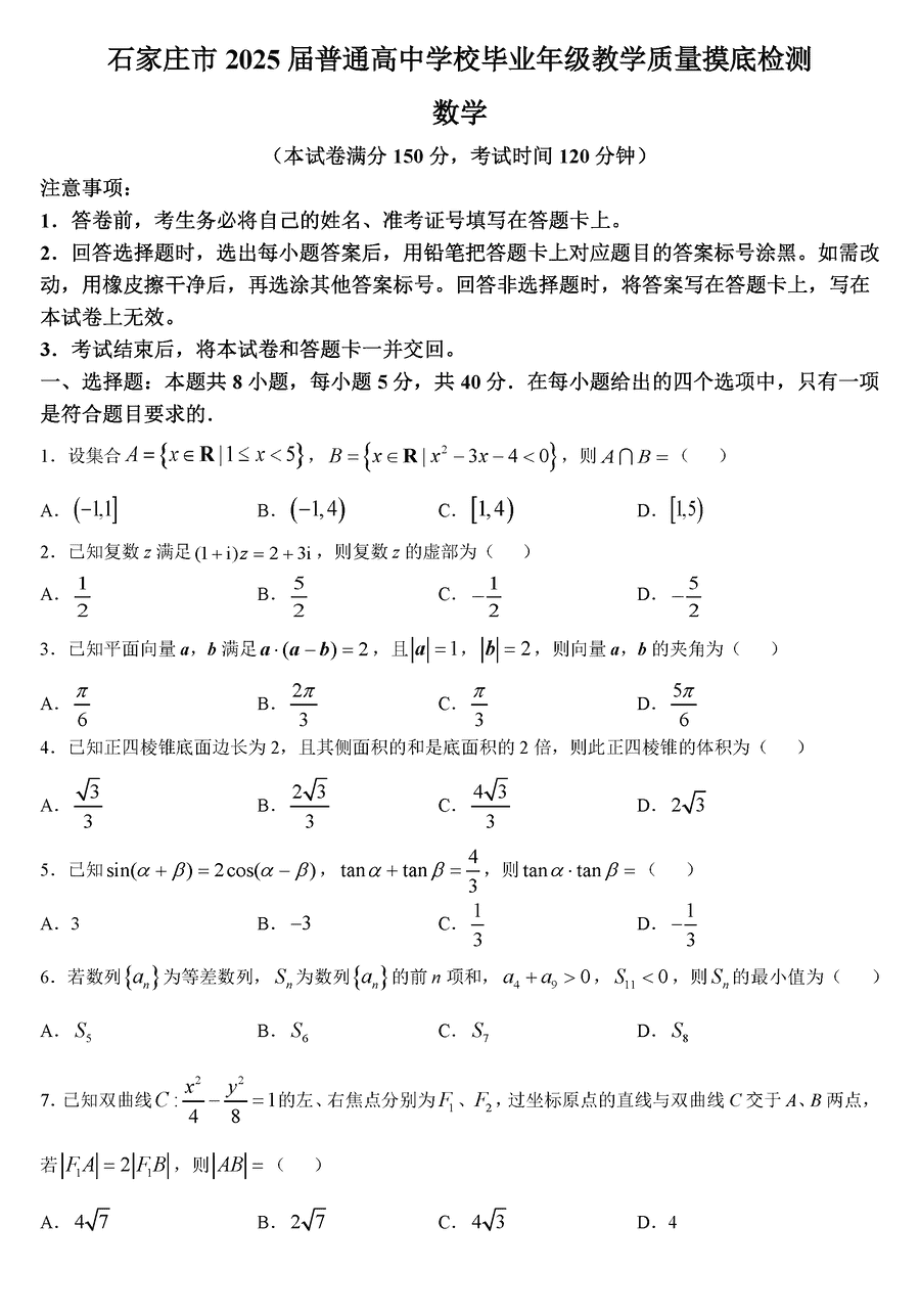 石家庄市2025届高三上学期教学质量摸底数学试题及答案