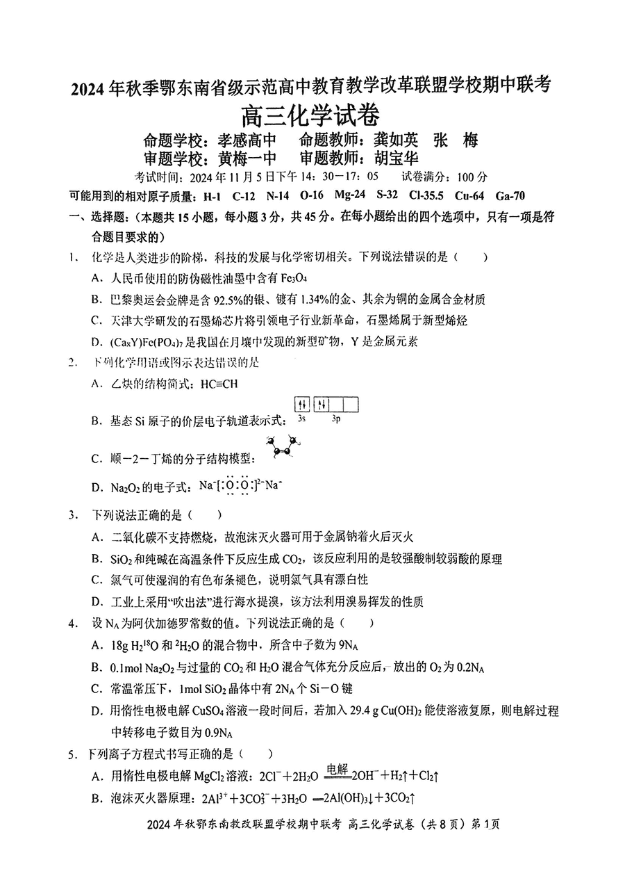 2025届湖北鄂东南示范高中高三11月期中联考化学试题及答案