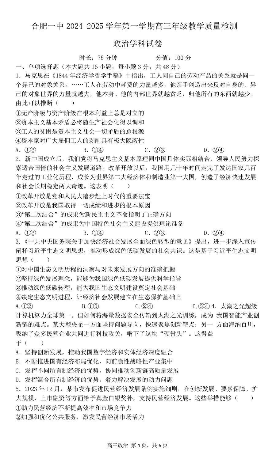 合肥一中2024-2025学年高三上学期期中政治试题及答案