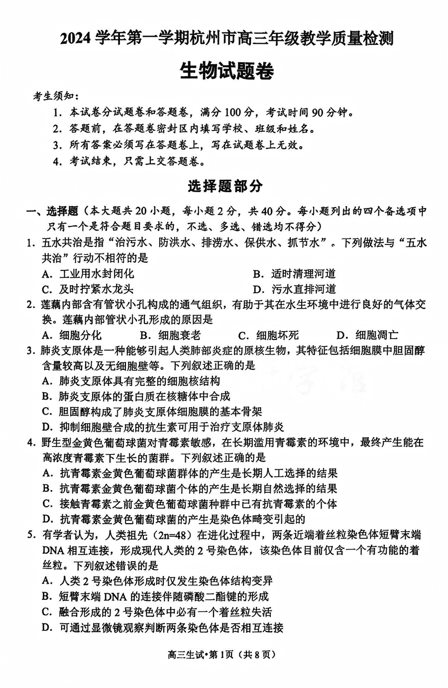 杭州一模2024学年高三11月质检生物试题及答案