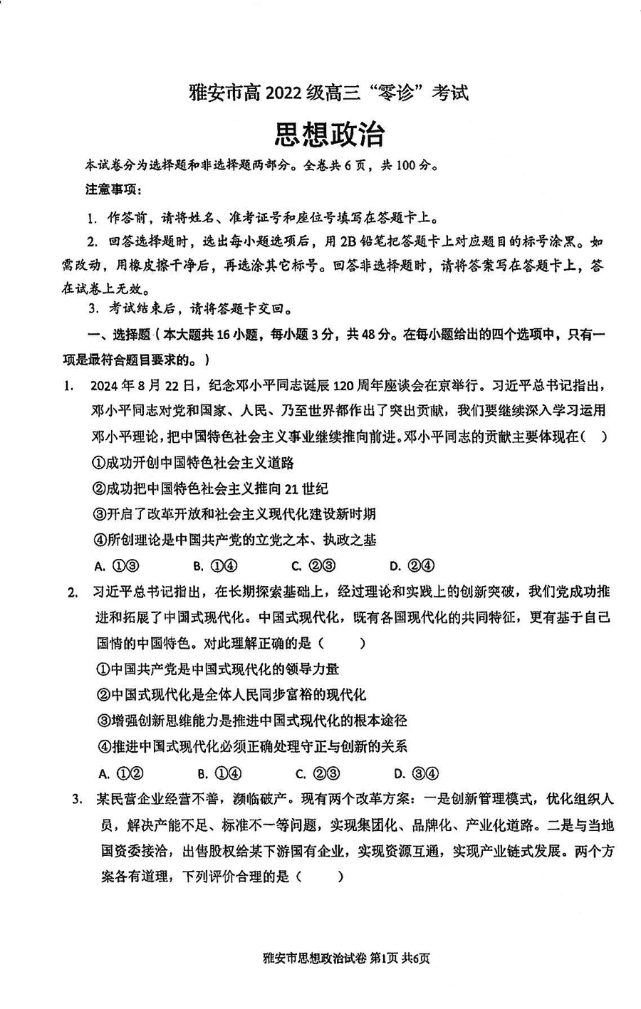 雅安市高2025届高三零诊政治试题及答案